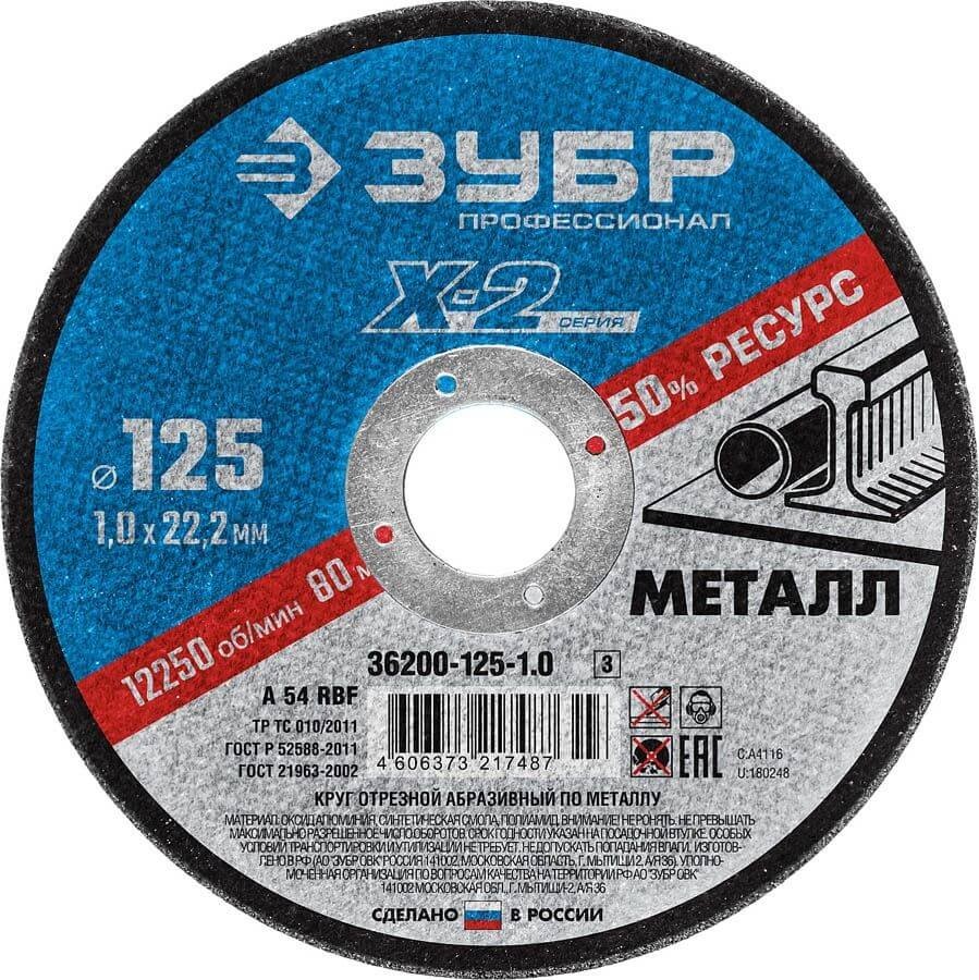 Круг отрезной по металлу 125*1,0*22 "Х-2" ЗУБР Профи 36200-125-1.0