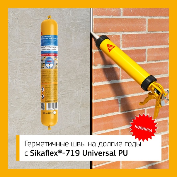 Герметик полиуретановый Sikaflex®-719 Universal бежевый, 600мл 