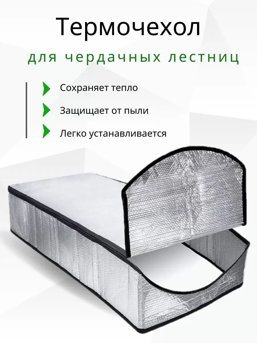 Термочехол для чердачной лесницы 120*60мм Факро LXP-RU