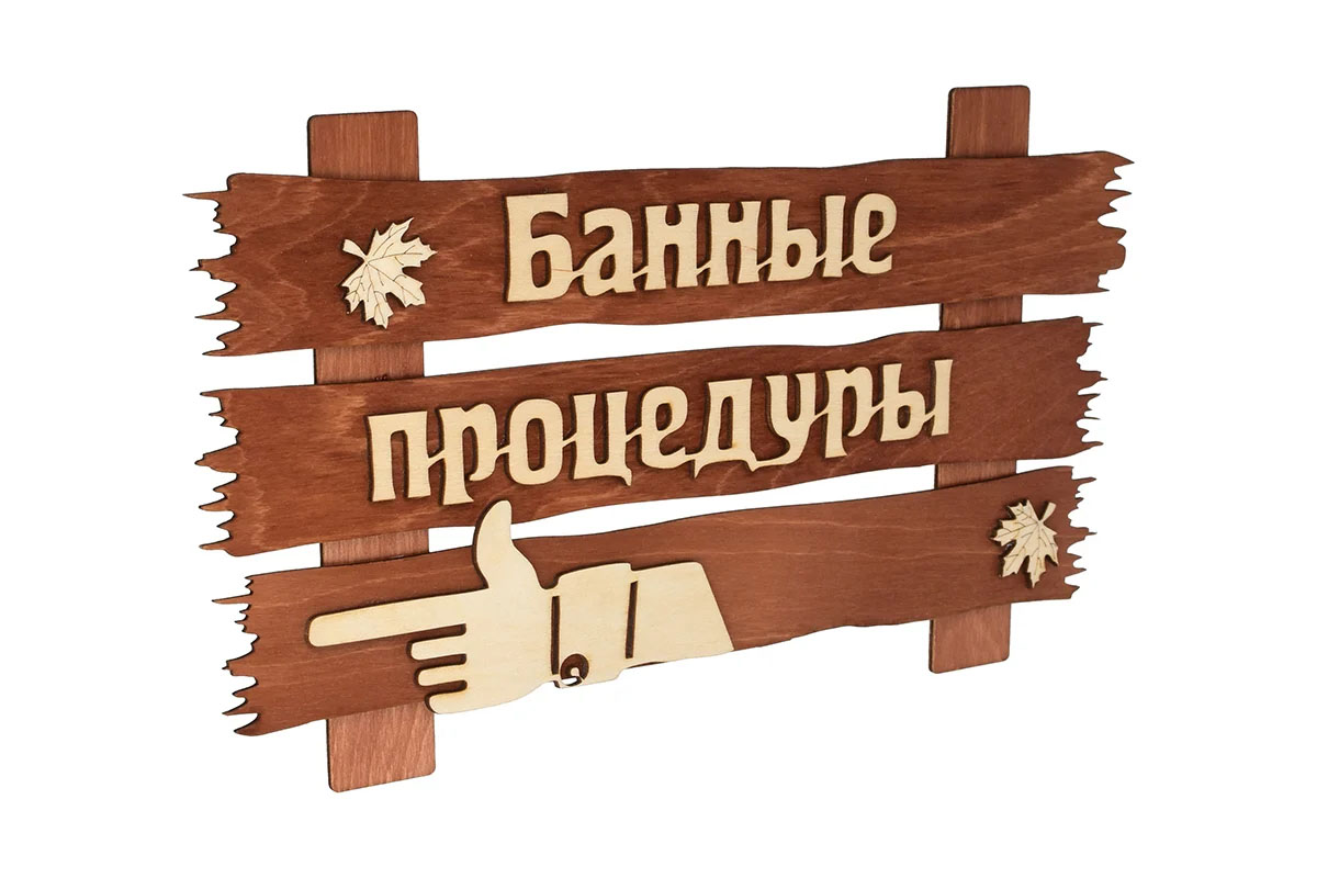 Табличка "Банные процедуры" береза, 340х200мм д/бани 31245