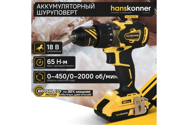 Дрель-шуруповерт HCD1865BL Акк.18В 2 Li-ion 2,4Ач, 65Нм, б/щ, 2 скорости, Hanskonner