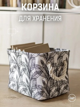 Корзина для мелочей  BLACK LEAVES КМ-058  25x20x20см W-SSB0058A-A