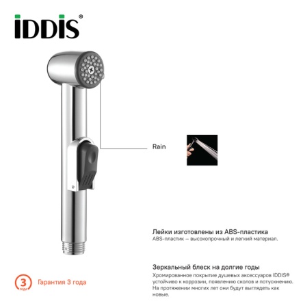 Душевой комплект гигиенический 010 IDDIS 0101F15I20