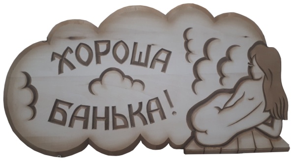 Табличка резная фигурная в ассортименте