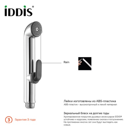 Душевой комплект гигиенический 020 IDDIS 0201F15I20