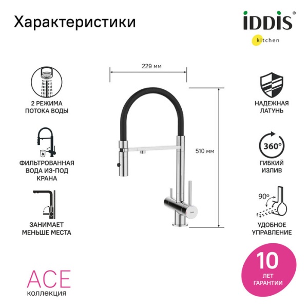 Смеситель кухня IDDIS Ace с фильтром и гибким изливом, хром, ACESBFFi05