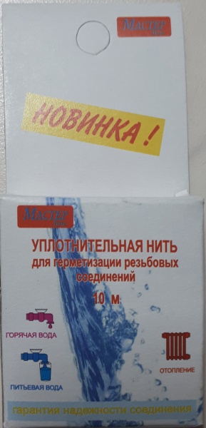 Нить "Мастер" 10м для герметиз.резьбовых соединений в блистере