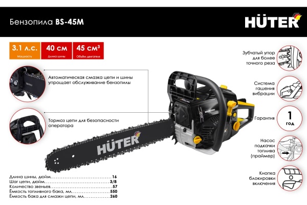 Бензопила BS-45M, 2300Вт(3,1л.с.), 45.0куб.см, 16''/400мм, Huter