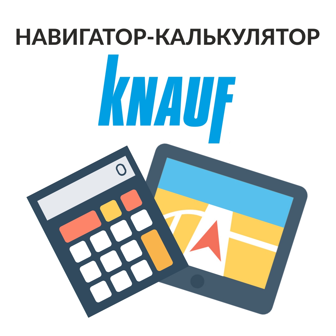 Калькулятор Кнауф Калькулятор Кнауф