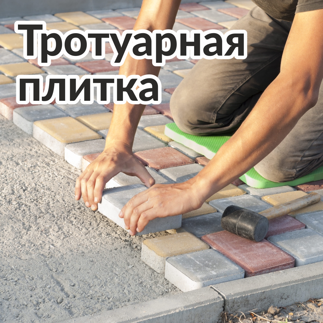 Тротуарная плитка Тротуарная плитка